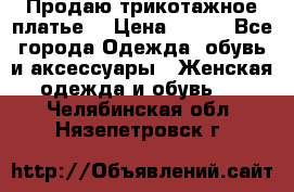 Продаю трикотажное платье  › Цена ­ 500 - Все города Одежда, обувь и аксессуары » Женская одежда и обувь   . Челябинская обл.,Нязепетровск г.